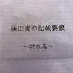 海洋レジャー事業届書